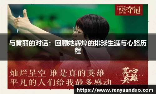 与黄丽的对话：回顾她辉煌的排球生涯与心路历程