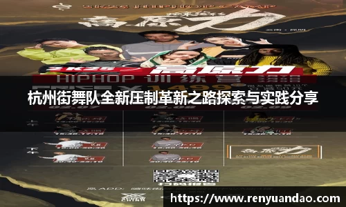 杭州街舞队全新压制革新之路探索与实践分享