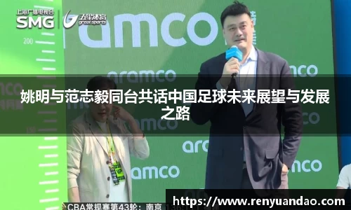 姚明与范志毅同台共话中国足球未来展望与发展之路