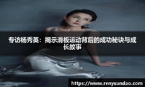 专访杨秀英：揭示滑板运动背后的成功秘诀与成长故事