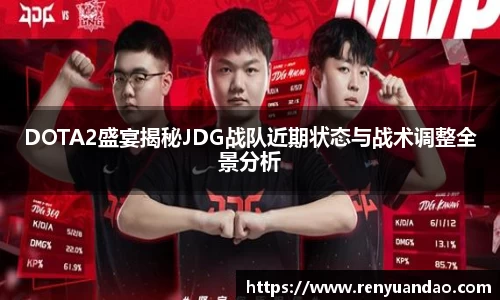 DOTA2盛宴揭秘JDG战队近期状态与战术调整全景分析