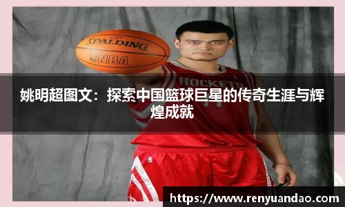 姚明超图文：探索中国篮球巨星的传奇生涯与辉煌成就