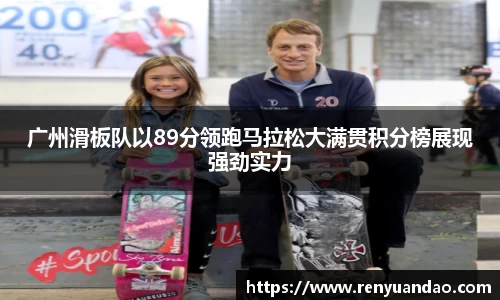 广州滑板队以89分领跑马拉松大满贯积分榜展现强劲实力