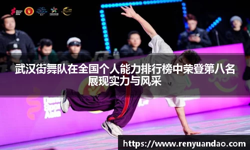 武汉街舞队在全国个人能力排行榜中荣登第八名展现实力与风采