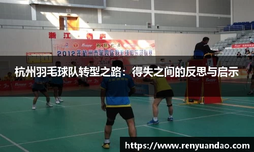 杭州羽毛球队转型之路：得失之间的反思与启示