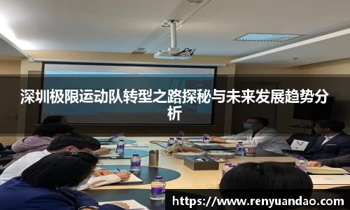深圳极限运动队转型之路探秘与未来发展趋势分析