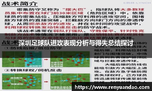 深圳足球队进攻表现分析与得失总结探讨