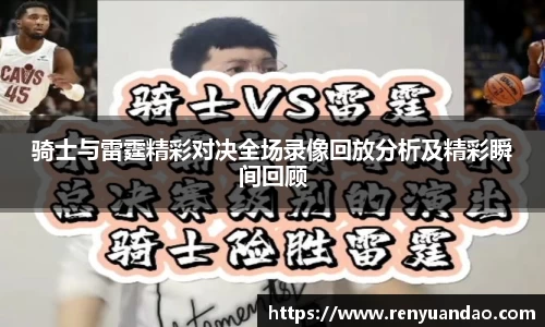 骑士与雷霆精彩对决全场录像回放分析及精彩瞬间回顾