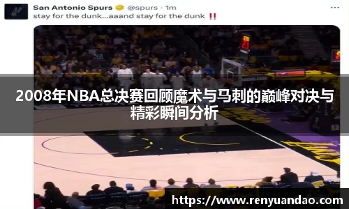 2008年NBA总决赛回顾魔术与马刺的巅峰对决与精彩瞬间分析
