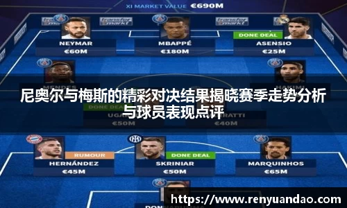 尼奥尔与梅斯的精彩对决结果揭晓赛季走势分析与球员表现点评