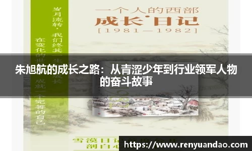 朱旭航的成长之路：从青涩少年到行业领军人物的奋斗故事