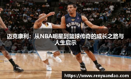 迈克康利：从NBA明星到篮球传奇的成长之路与人生启示