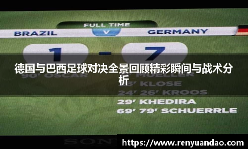 德国与巴西足球对决全景回顾精彩瞬间与战术分析