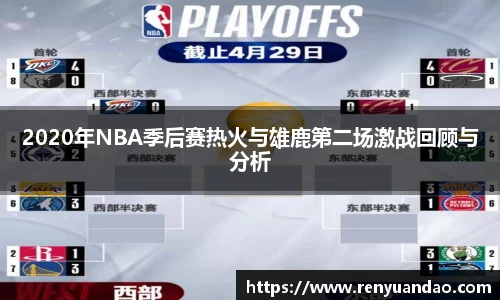 2020年NBA季后赛热火与雄鹿第二场激战回顾与分析