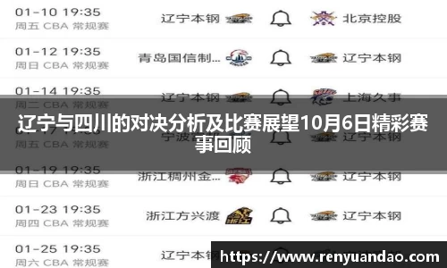 辽宁与四川的对决分析及比赛展望10月6日精彩赛事回顾