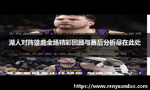 湖人对阵雄鹿全场精彩回顾与赛后分析尽在此处