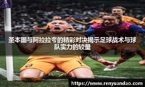 圣本图与阿拉拉夸的精彩对决揭示足球战术与球队实力的较量