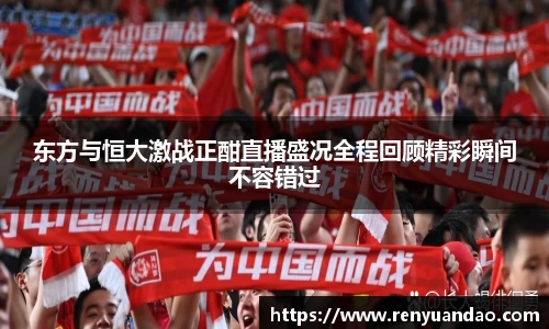 东方与恒大激战正酣直播盛况全程回顾精彩瞬间不容错过