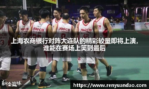 上海农商银行对阵大连队的精彩较量即将上演，谁能在赛场上笑到最后