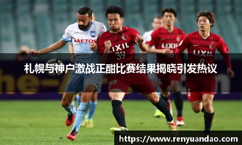 札幌与神户激战正酣比赛结果揭晓引发热议