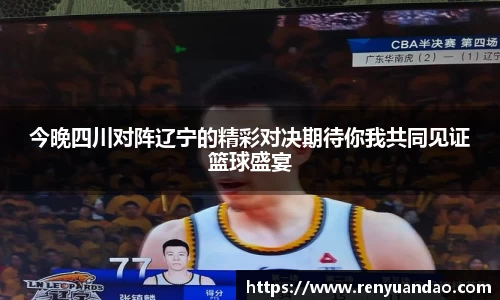 今晚四川对阵辽宁的精彩对决期待你我共同见证篮球盛宴