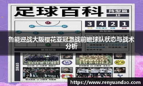 鲁能迎战大阪樱花亚冠激战前瞻球队状态与战术分析