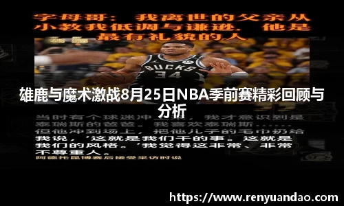 雄鹿与魔术激战8月25日NBA季前赛精彩回顾与分析