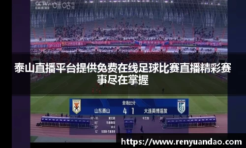 泰山直播平台提供免费在线足球比赛直播精彩赛事尽在掌握