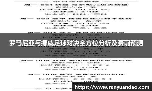 罗马尼亚与挪威足球对决全方位分析及赛前预测