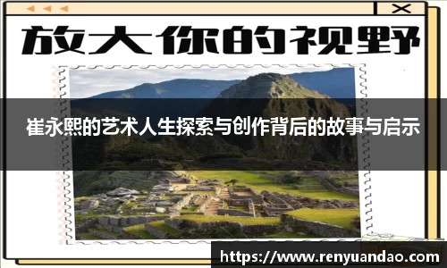 崔永熙的艺术人生探索与创作背后的故事与启示