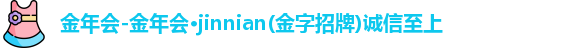 金年会